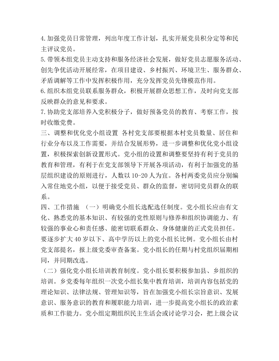 发挥党小组 [关于深入发挥党小组作用的实施意见] _第2页