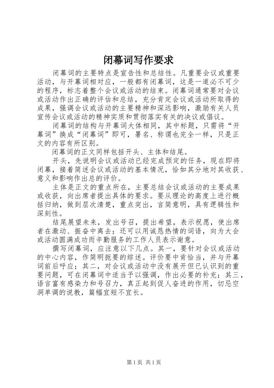 闭幕词写作要求_第1页