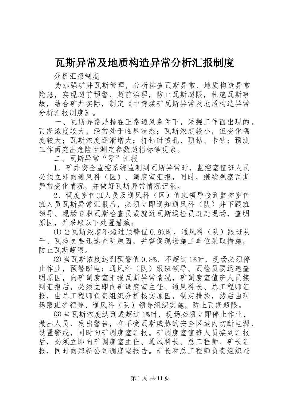 瓦斯异常及地质构造异常分析汇报制度_第1页
