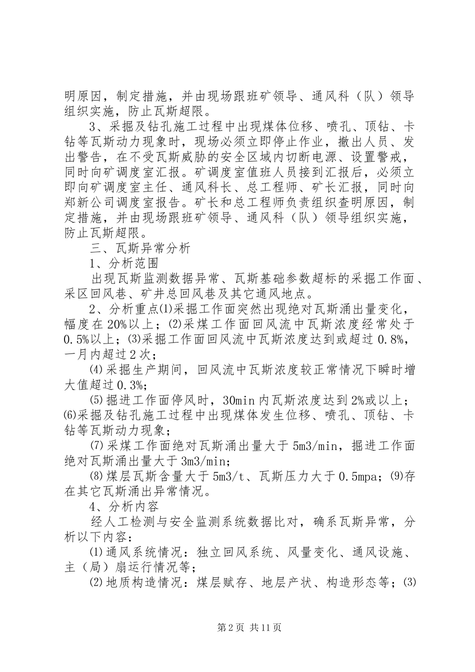 瓦斯异常及地质构造异常分析汇报制度_第2页