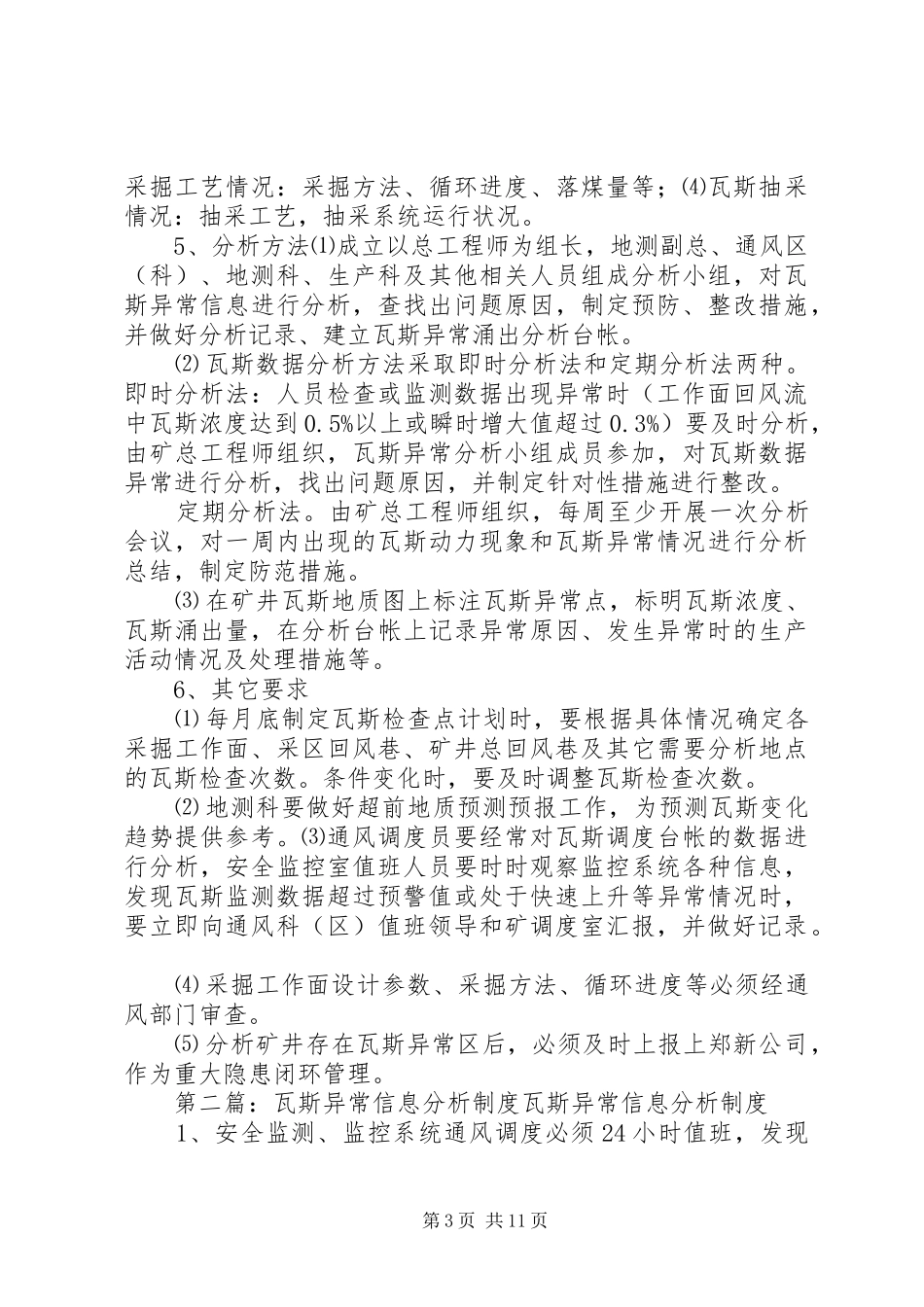 瓦斯异常及地质构造异常分析汇报制度_第3页