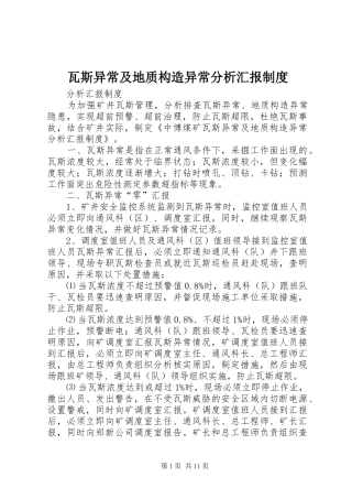 瓦斯异常及地质构造异常分析汇报制度