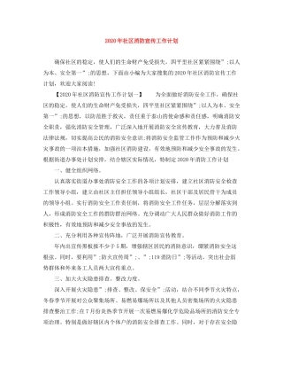2020年社区消防宣传工作计划