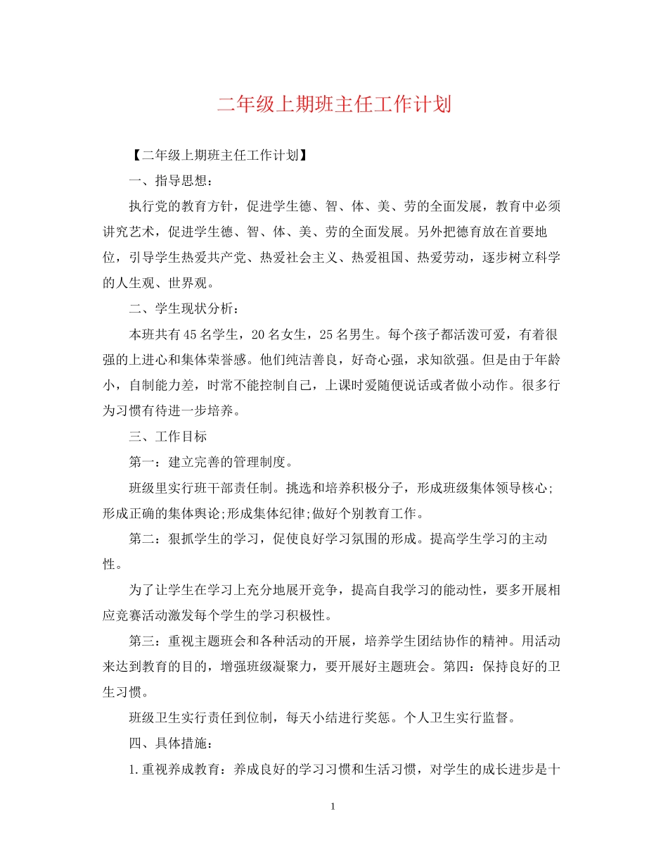 二年级上期班主任工作计划_第1页