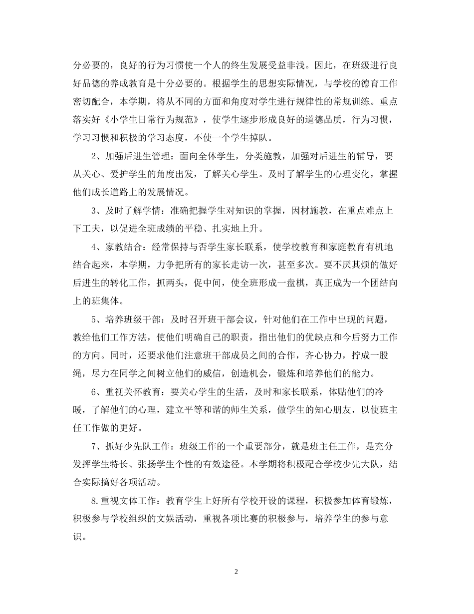 二年级上期班主任工作计划_第2页