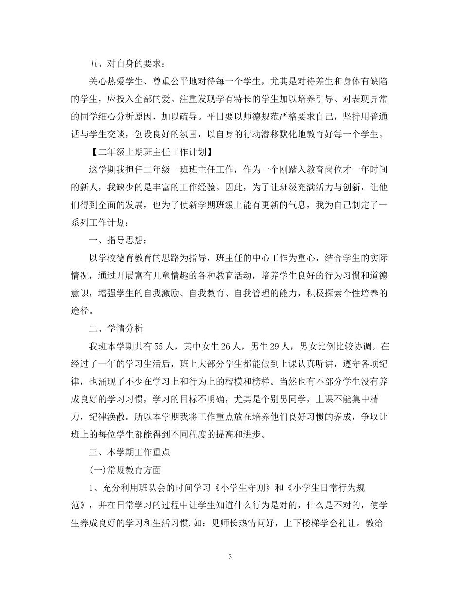 二年级上期班主任工作计划_第3页
