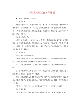 二年级上期班主任工作计划