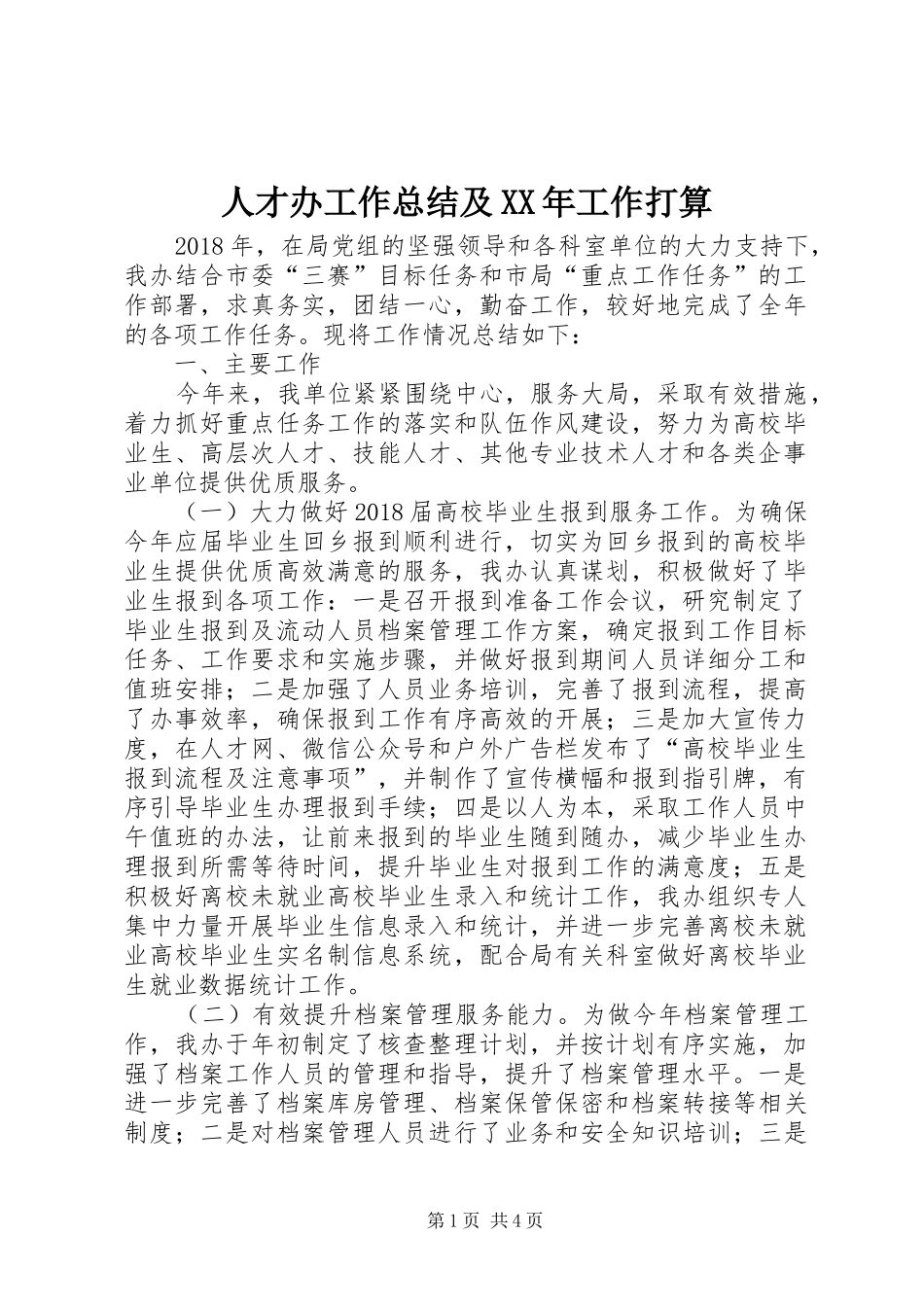 人才办工作总结及XX年工作打算_第1页