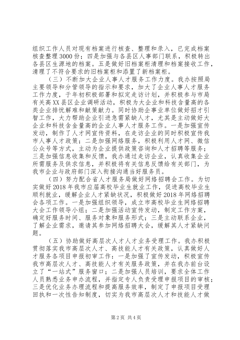 人才办工作总结及XX年工作打算_第2页
