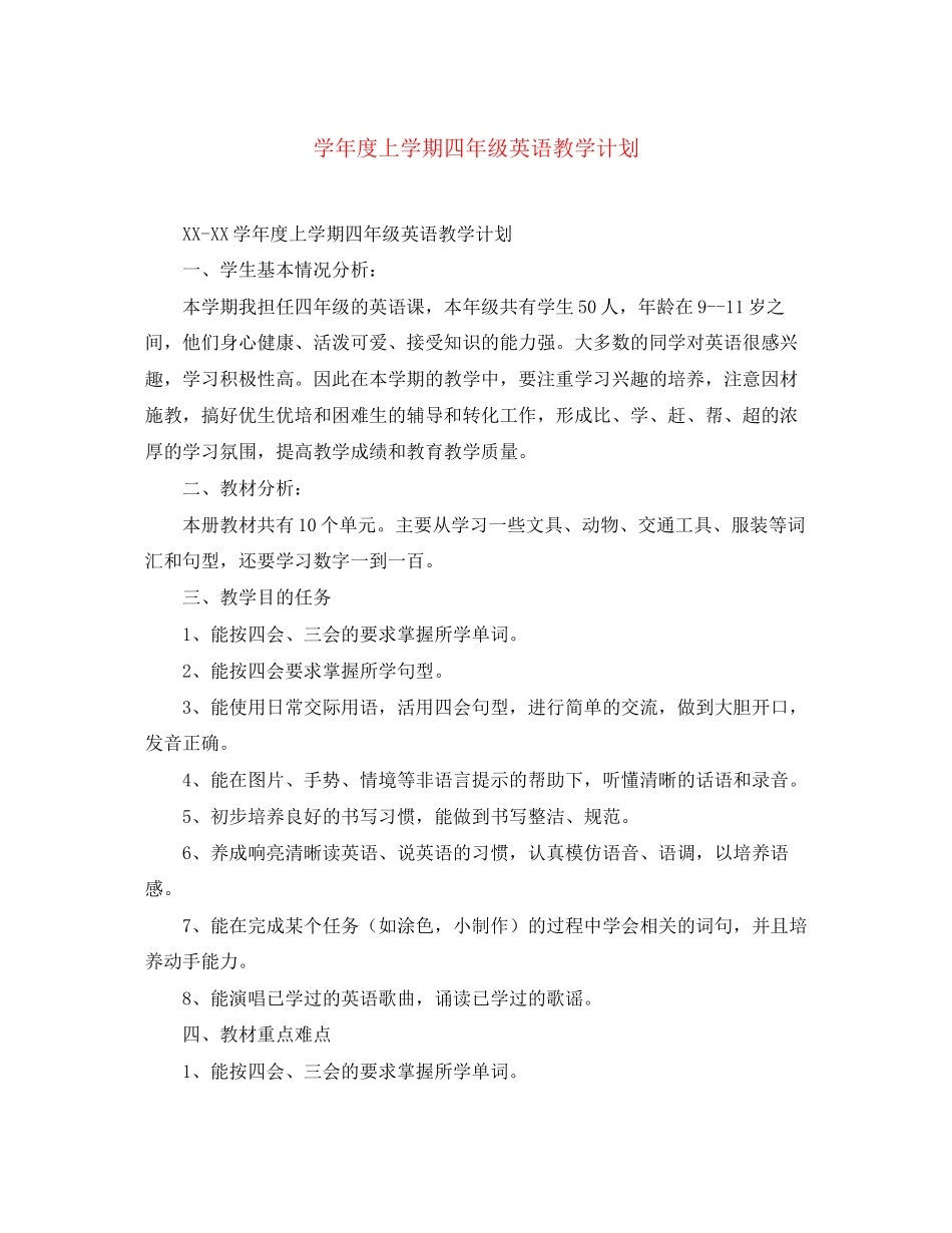 学年度上学期四年级英语教学计划_第1页