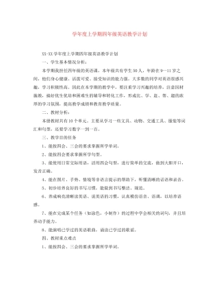 学年度上学期四年级英语教学计划