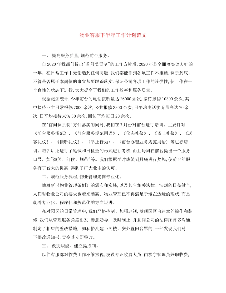 物业客服下半年工作计划范文_第1页