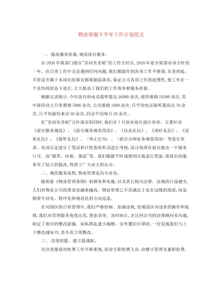 物业客服下半年工作计划范文