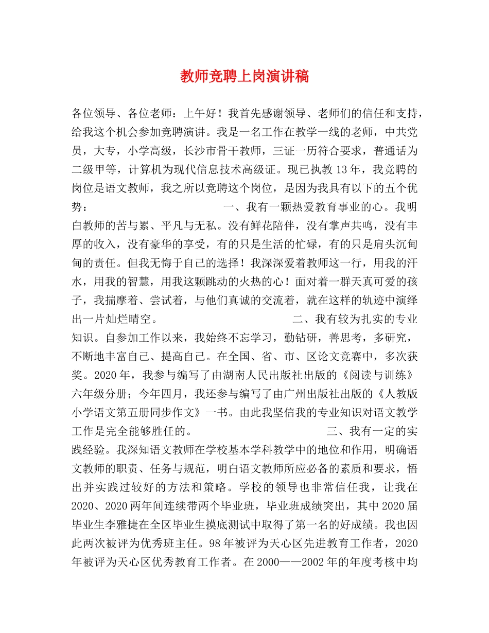 教师竞聘上岗演讲稿2 _第1页