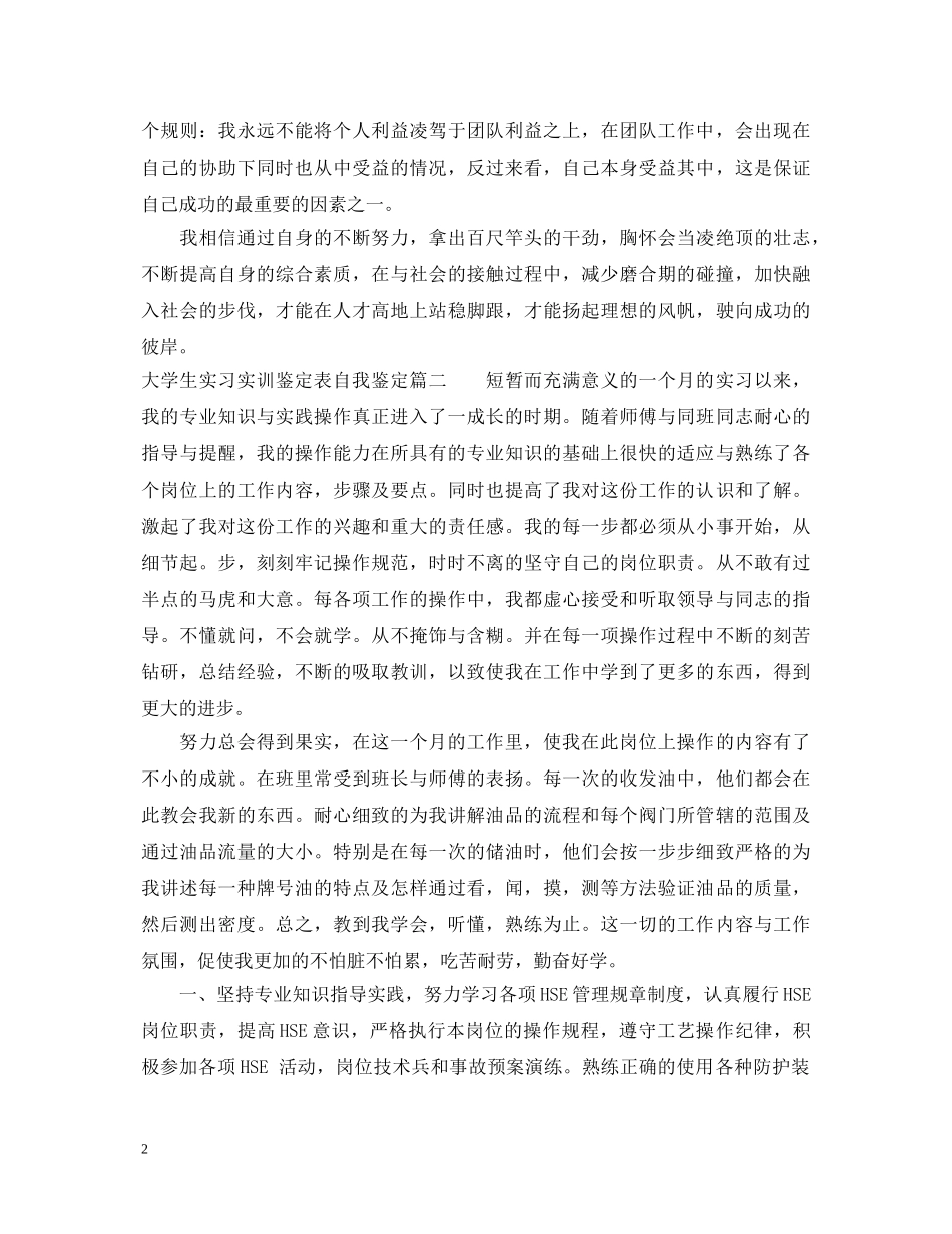 大学生实习实训鉴定表自我鉴定 _第2页