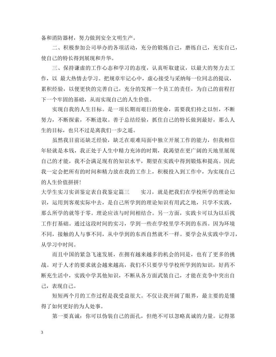 大学生实习实训鉴定表自我鉴定 _第3页