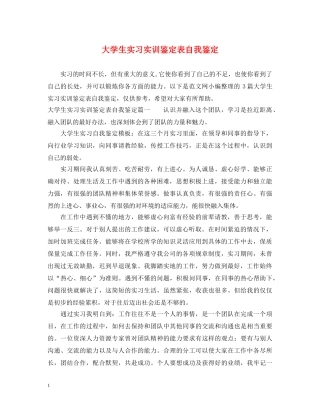大学生实习实训鉴定表自我鉴定 