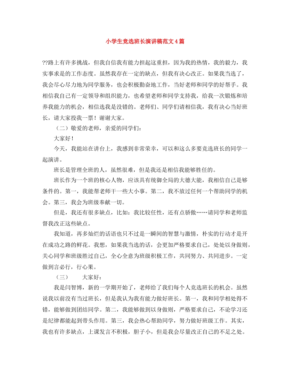小学生竞选班长演讲稿范文4篇 _第1页