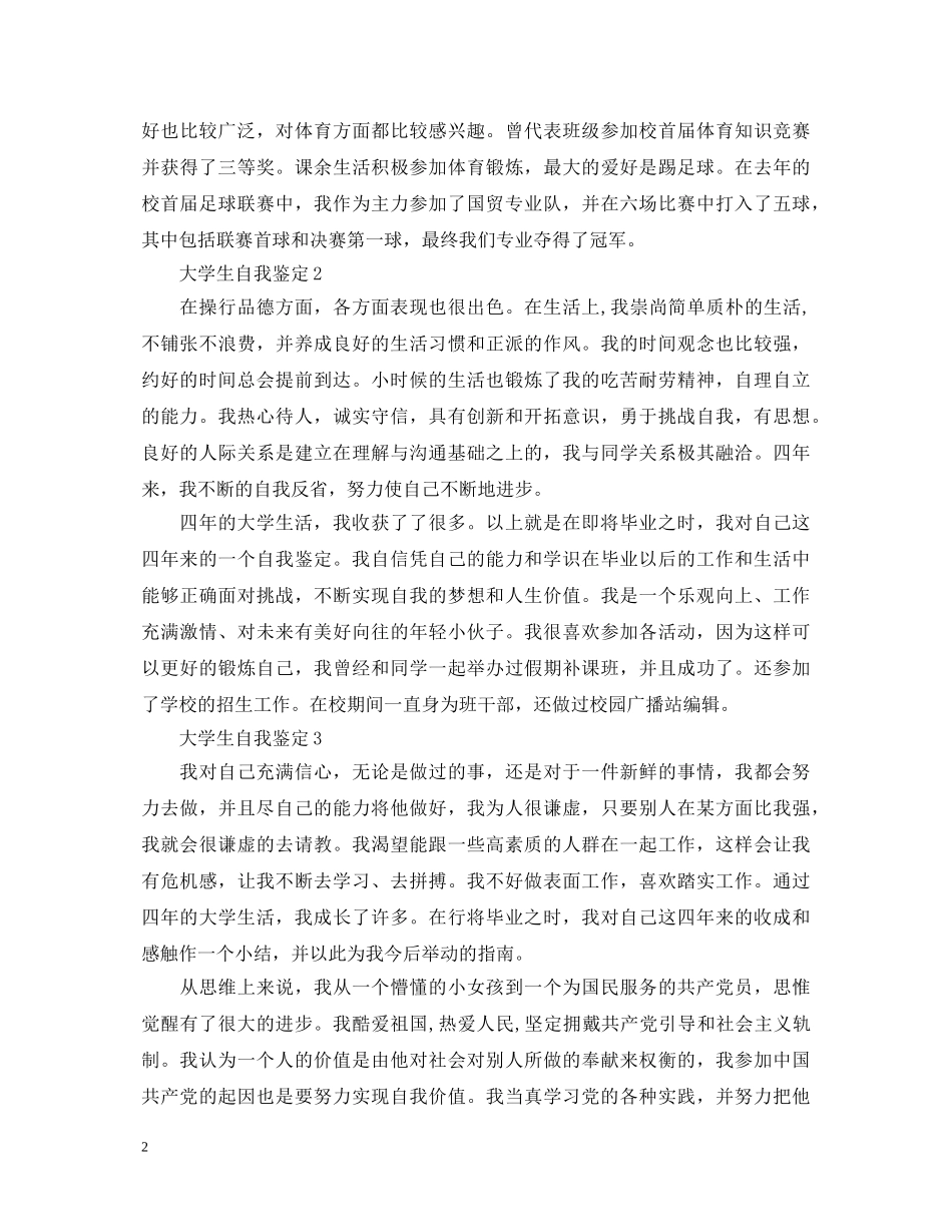 大二上学期的个人鉴定表怎么写 _第2页