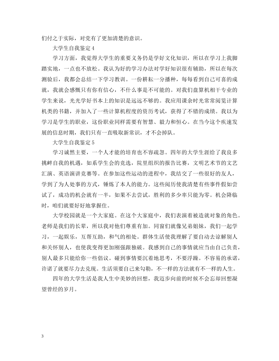 大二上学期的个人鉴定表怎么写 _第3页