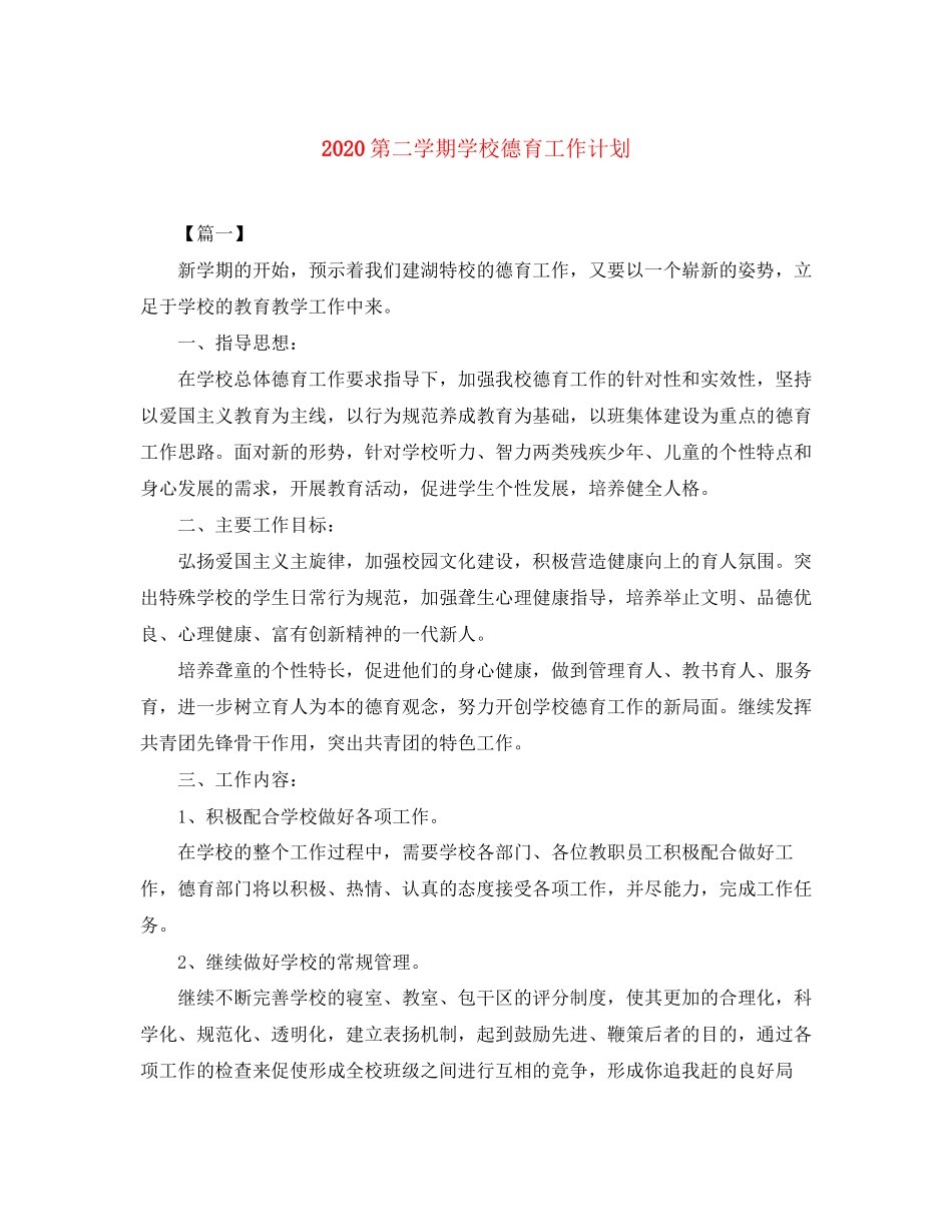 第二学期学校德育工作计划_第1页