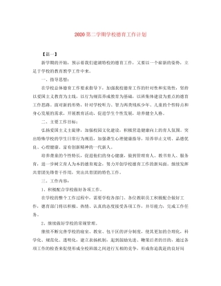 第二学期学校德育工作计划