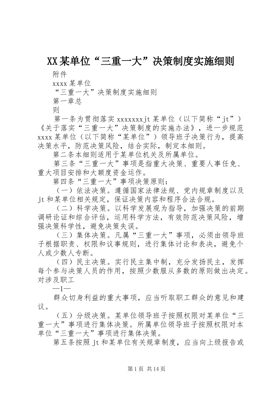 XX某单位“三重一大”决策制度实施细则_第1页