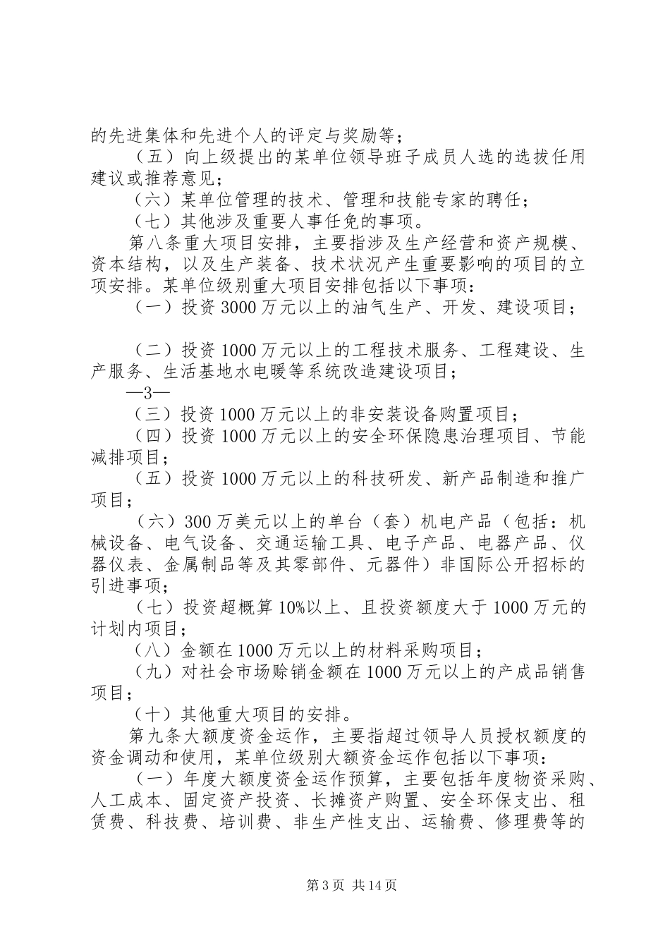 XX某单位“三重一大”决策制度实施细则_第3页