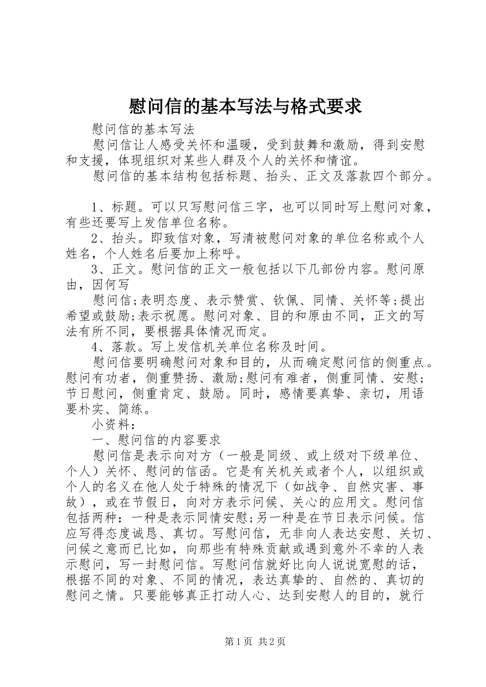 慰问信的基本写法与格式要求_第1页