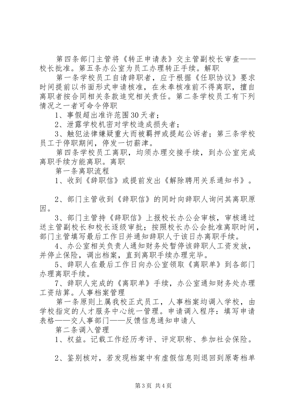 学校人事管理制度_第3页