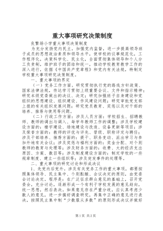 重大事项研究决策制度