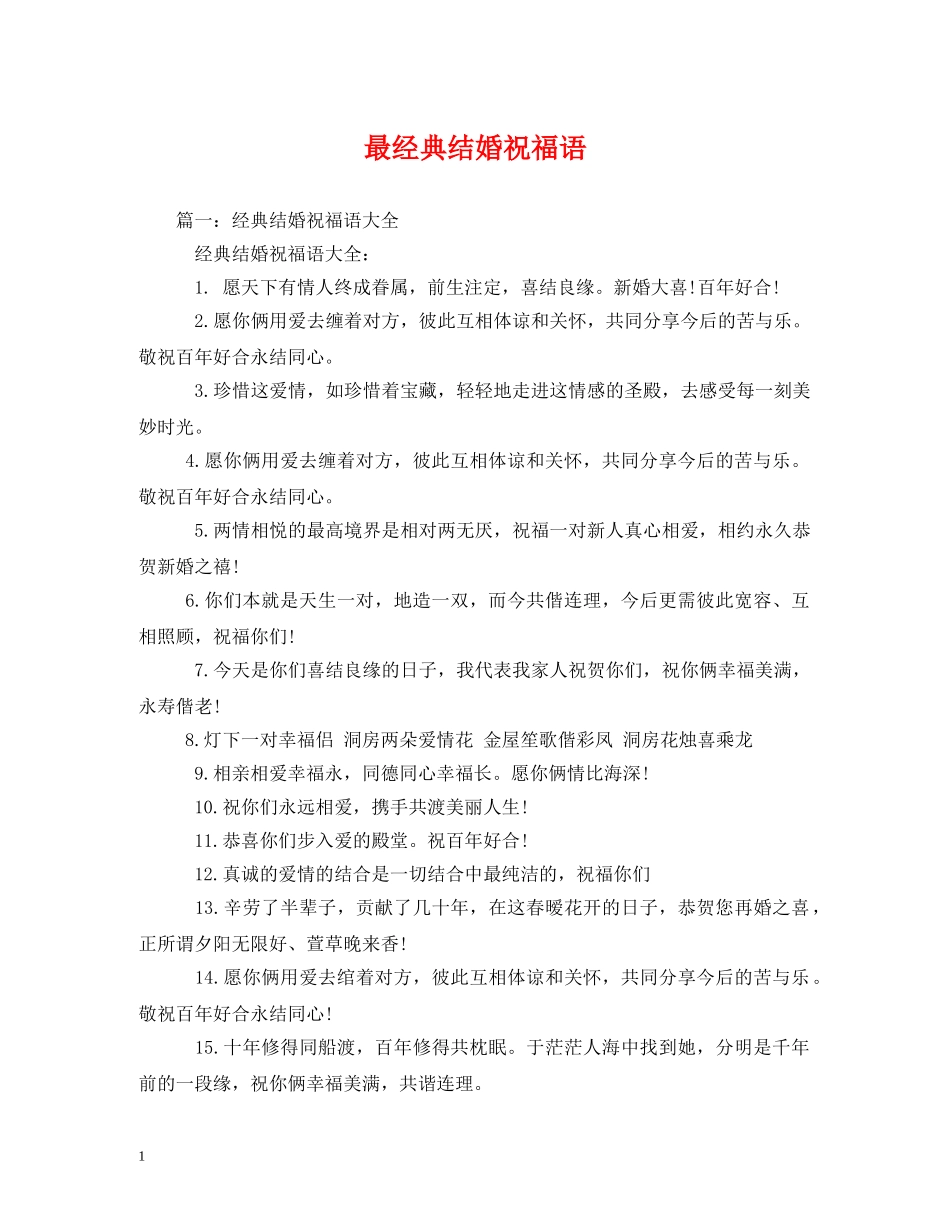 最经典结婚祝福语 _第1页