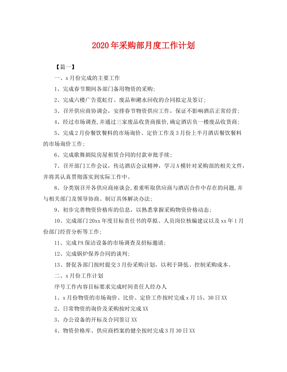 2020年采购部月度工作计划_第1页