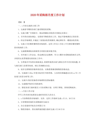 2020年采购部月度工作计划