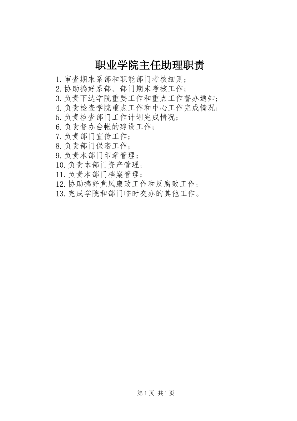 职业学院主任助理职责_第1页