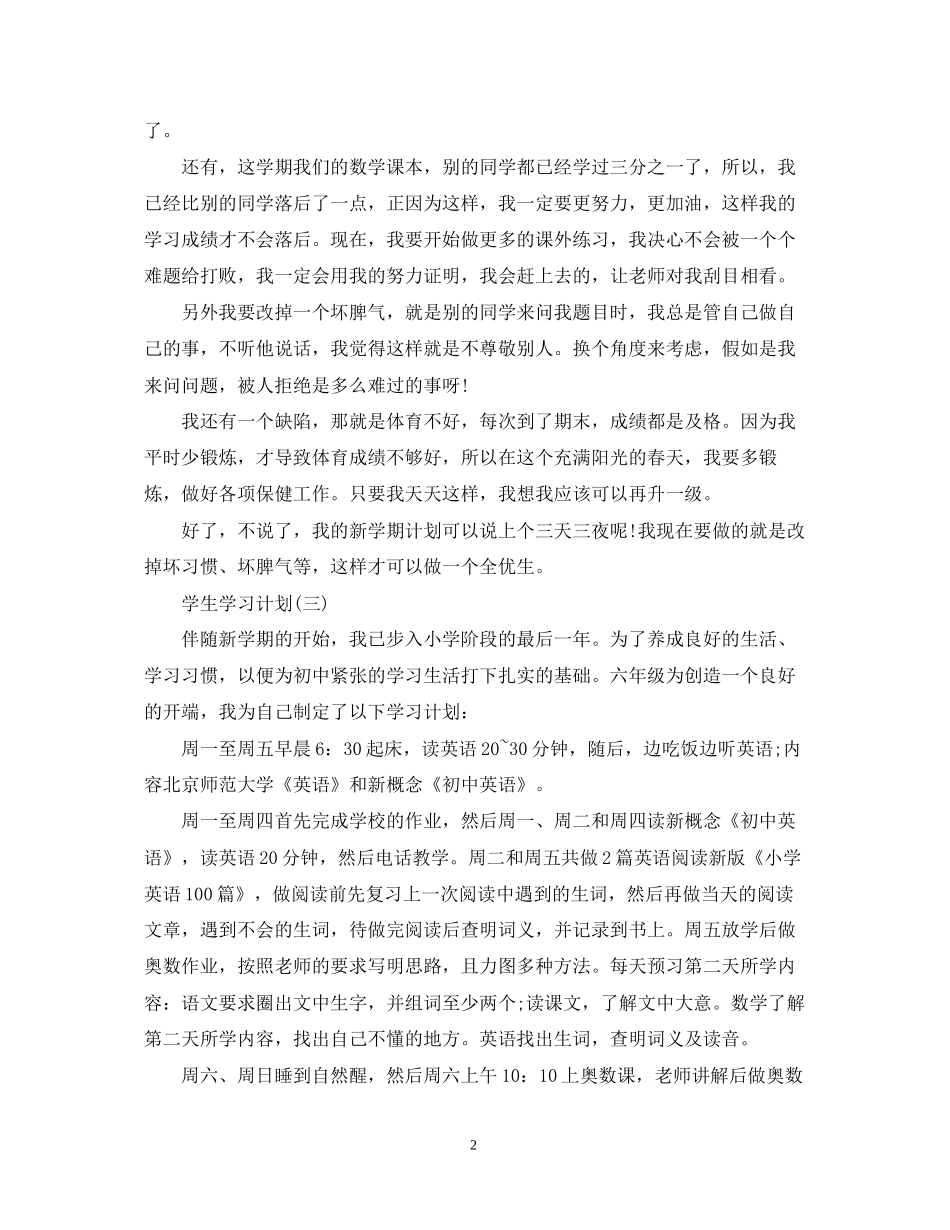 六年级新学期学生的学习计划_第2页