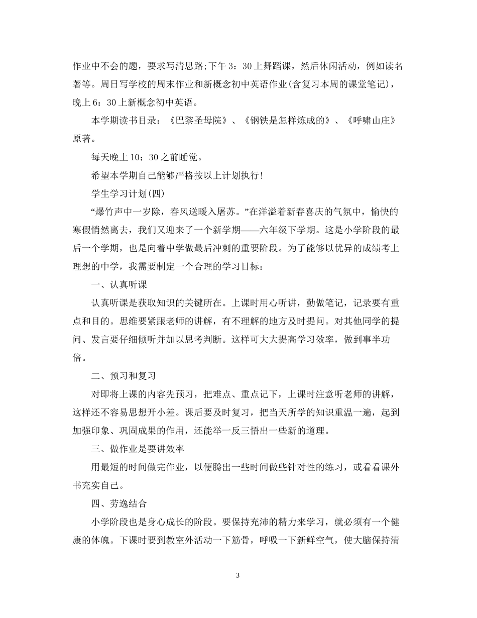 六年级新学期学生的学习计划_第3页