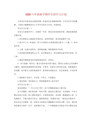 六年级新学期学生的学习计划
