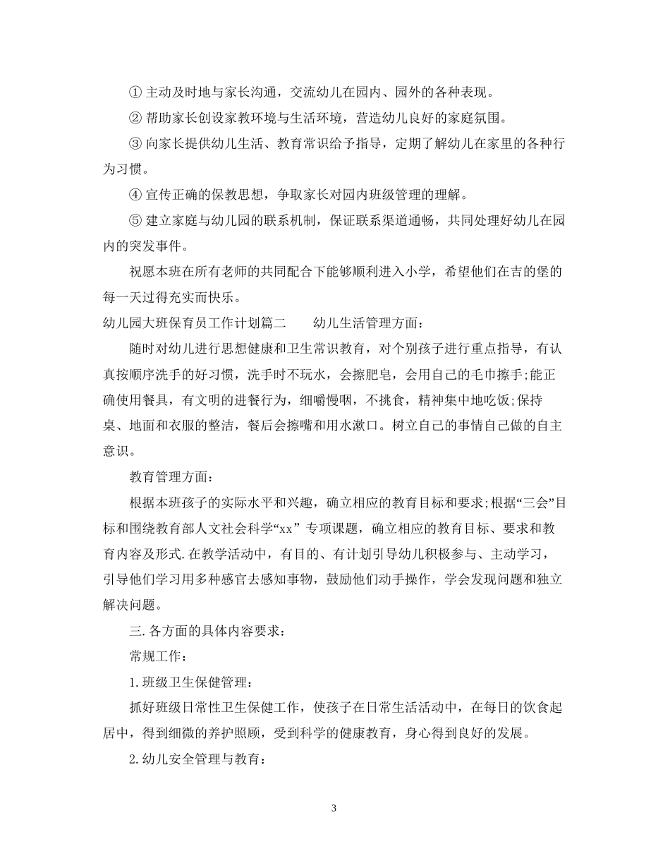 幼儿园大班保育员工作计划_第3页