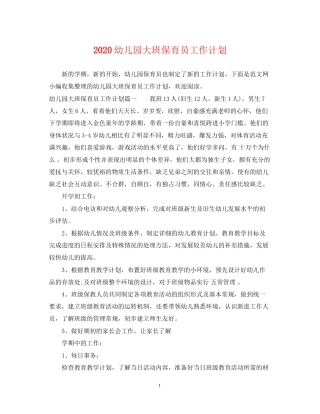 幼儿园大班保育员工作计划