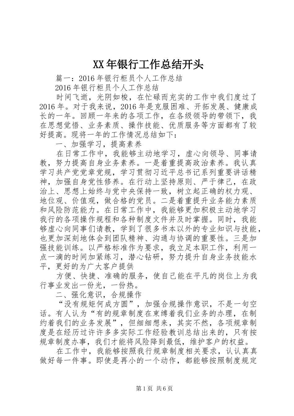XX年银行工作总结开头_第1页