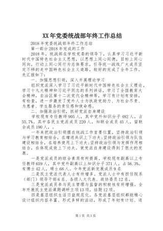 XX年党委统战部年终工作总结
