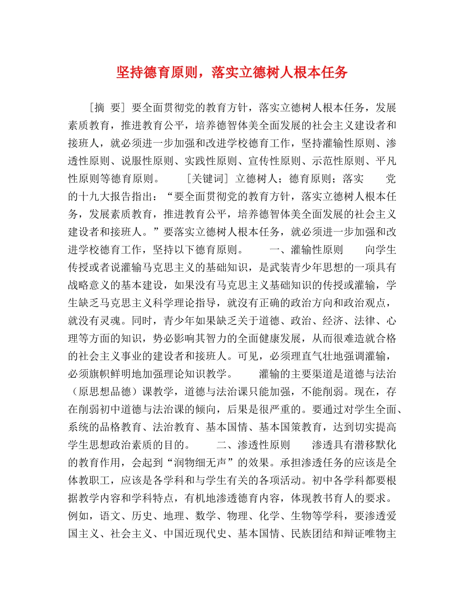 坚持德育原则，落实立德树人根本任务 _第1页