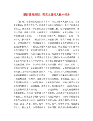 坚持德育原则，落实立德树人根本任务 