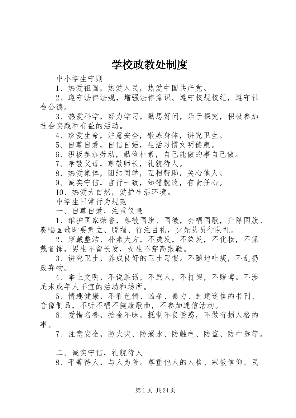 学校政教处制度_第1页