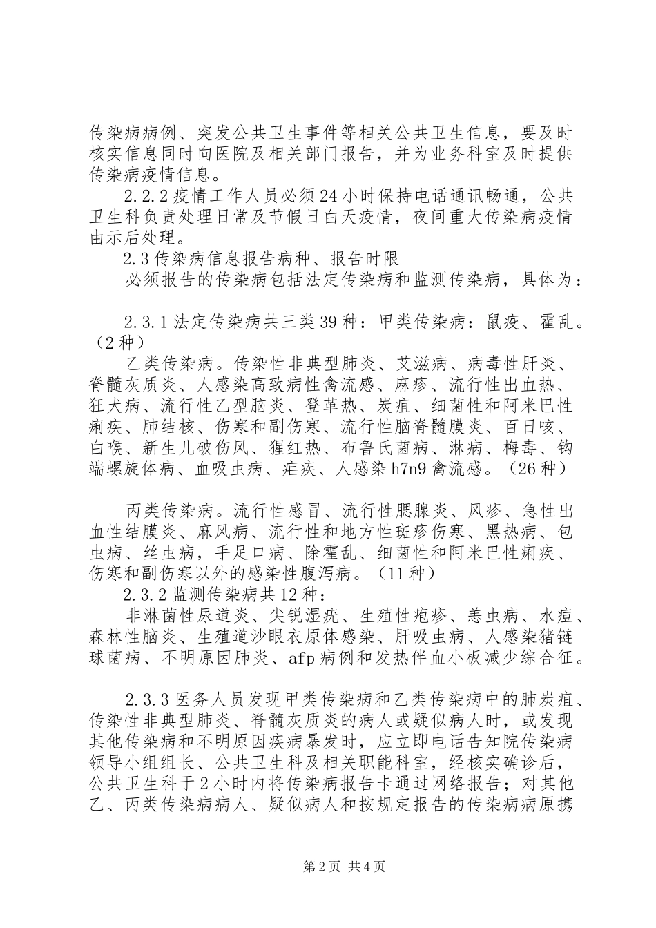 XX医院传染病信息报告管理制度_第2页
