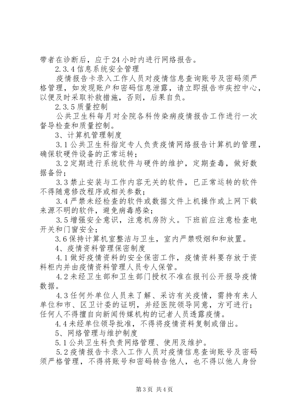 XX医院传染病信息报告管理制度_第3页