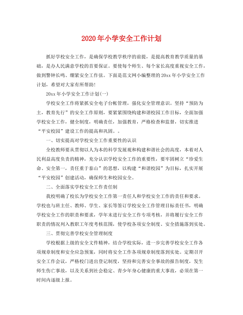 2020年小学安全工作计划_第1页