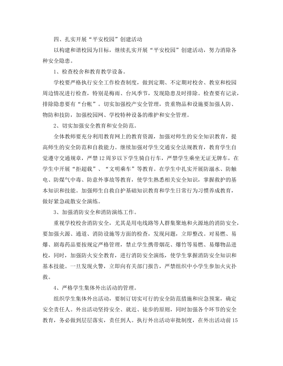 2020年小学安全工作计划_第2页