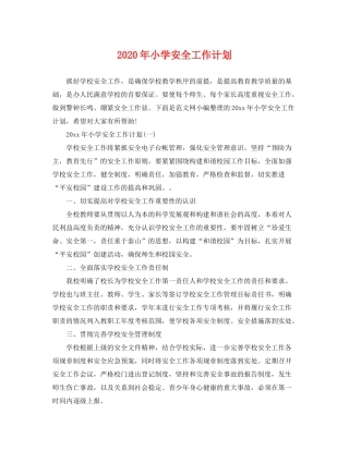 2020年小学安全工作计划